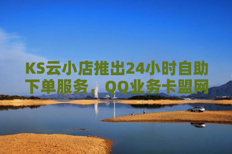 KS云小店推出24小时自助下单服务，QQ业务卡盟网站现提供市场最低价优惠，简洁明了地传达了KS云小店推出的新服务及其优势。通过强调24小时自助下单和市场最低价，既突出了服务的便捷性，又凸显了价格竞争力，易于吸引目标客户群体的注意。同时，标题中包含关键信息，如平台名称（KS云小店）、服务特点（24小时自助下单）和价格优势（市场最低价），符合新闻标题的撰写要求，能够在有限的字数内高效传达核心信息。