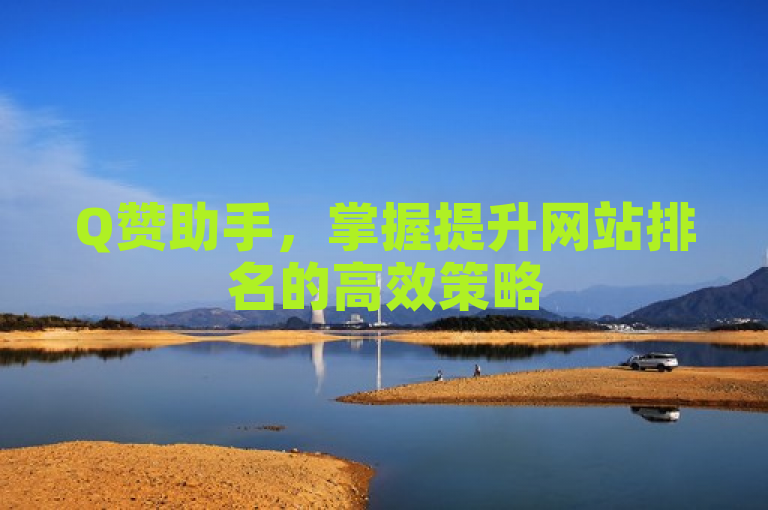 Q赞助手，掌握提升网站排名的高效策略