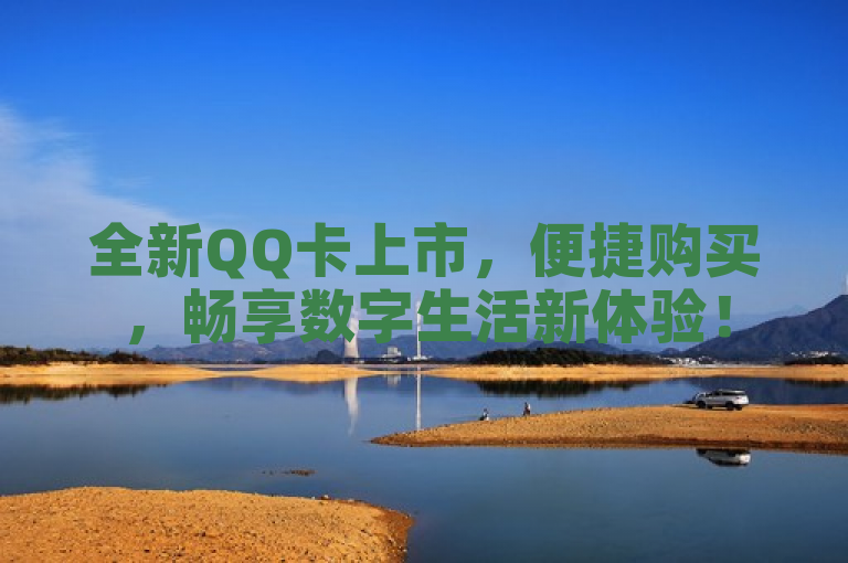 全新QQ卡上市，便捷购买，畅享数字生活新体验！