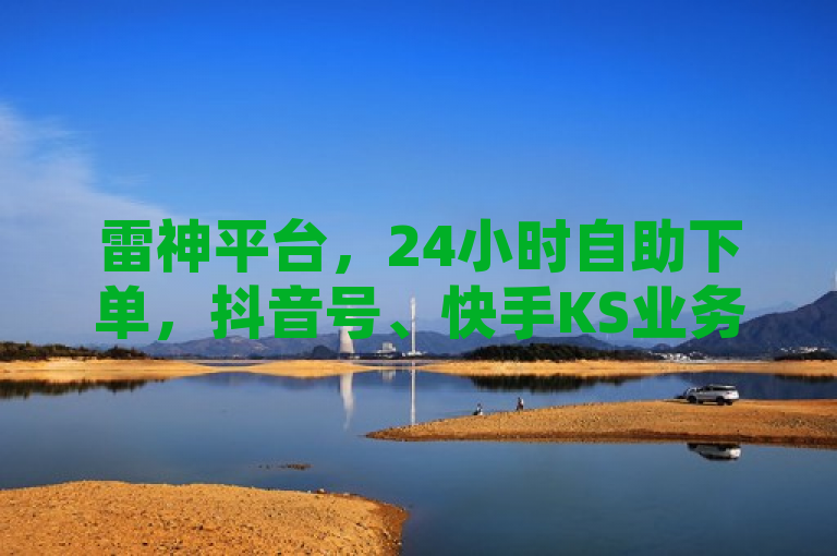 雷神平台，24小时自助下单，抖音号、快手KS业务低价促销，包含了雷神平台，表明了这是一个特定的服务平台；24小时自助下单突出了服务的便捷性和全天候可用性；抖音号、快手KS业务低价促销则直接点明了服务内容和价格优势。整个标题既简洁又具有吸引力，能够迅速传达给潜在客户该平台的主要卖点。