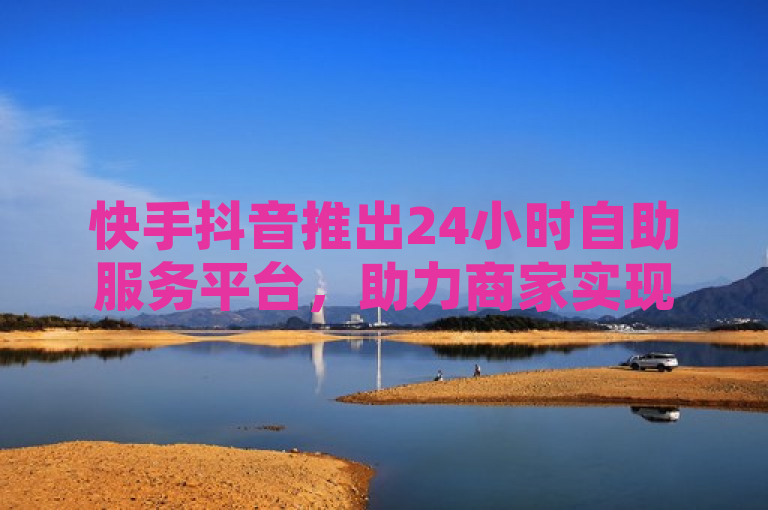 快手抖音推出24小时自助服务平台，助力商家实现全天候营销，近日，快手和抖音两大短视频平台相继推出了全新的24小时自助服务平台，专为商家和品牌提供不间断的广告投放与推广服务。这一创新举措旨在帮助商家更高效地提升内容曝光度和用户互动率，实现全天候的营销推广。