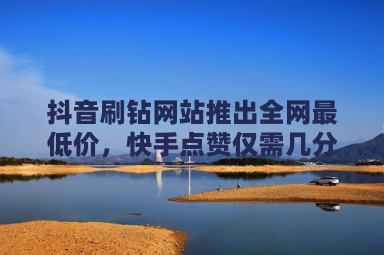 抖音刷钻网站推出全网最低价，快手点赞仅需几分钱，dy10元一千粉活动震撼来袭！，简洁明了地传达了核心信息，即抖音刷钻网站提供了极具竞争力的价格，同时快手点赞的成本也非常低廉。此外，标题还特别提到了dy10元一千粉的活动，进一步强调了价格优势和吸引力。整个标题语言生动、富有感染力，能够吸引目标受众的注意力。