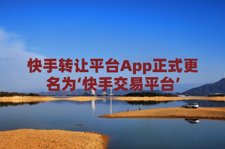 快手转让平台App正式更名为‘快手交易平台’