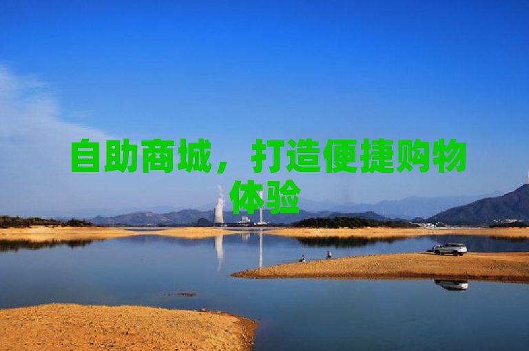 自助商城，打造便捷购物体验