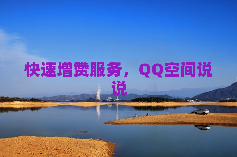 快速增赞服务，QQ空间说说50个赞秒到账