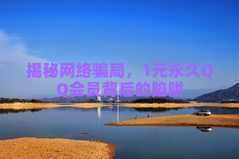 揭秘网络骗局，1元永久QQ会员背后的陷阱