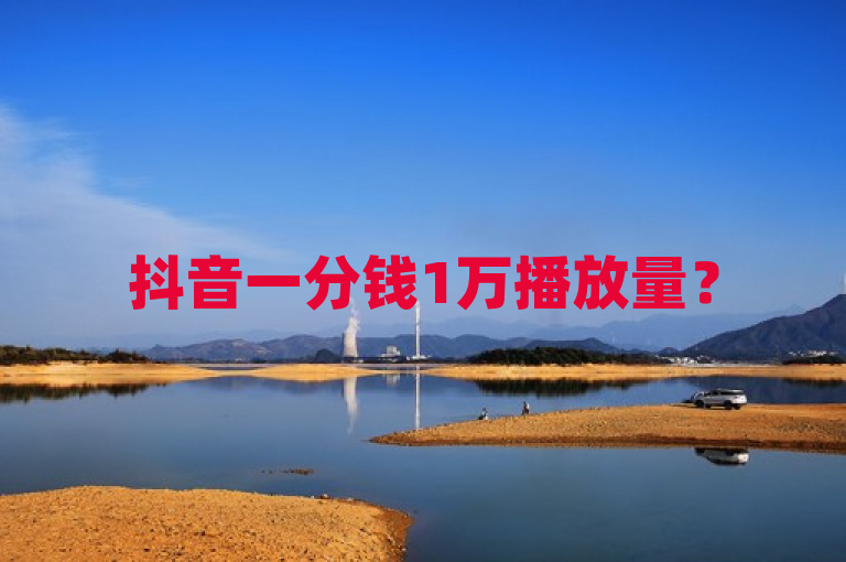 抖音一分钱1万播放量？