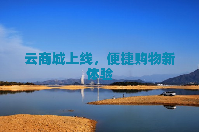 云商城上线，便捷购物新体验