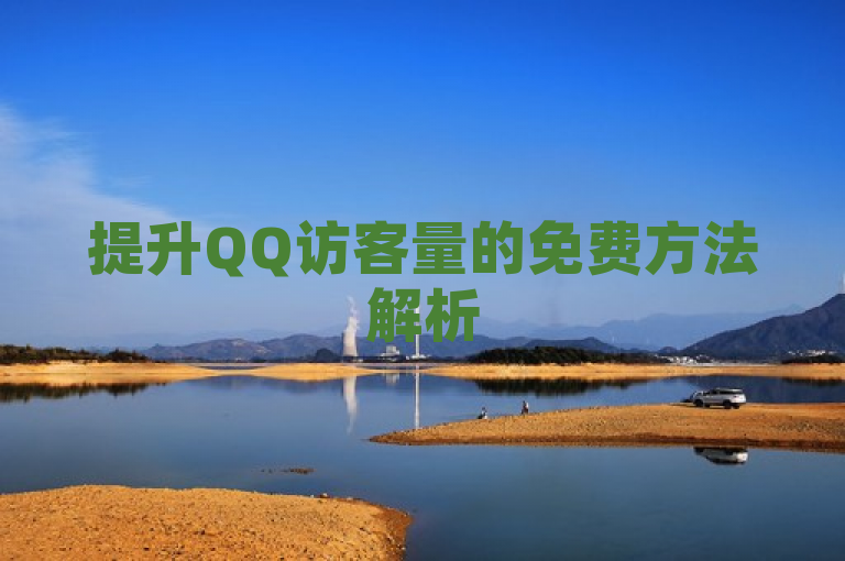 提升QQ访客量的免费方法解析