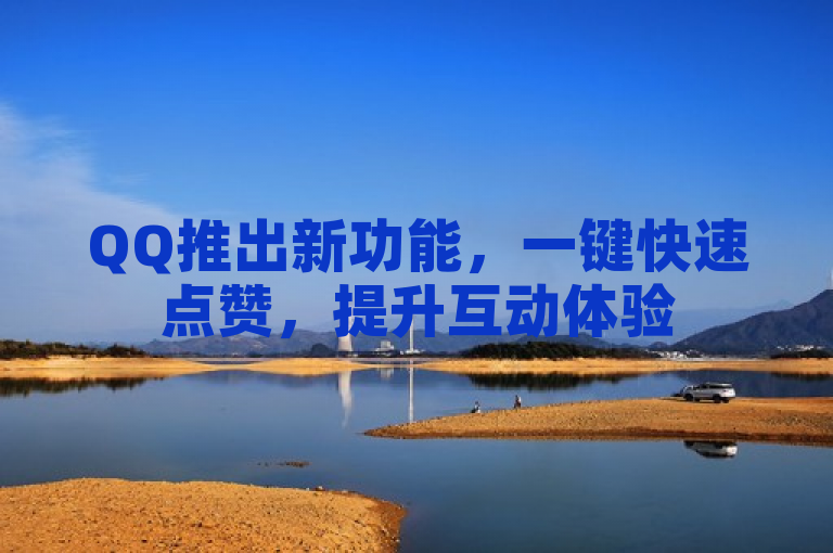 QQ推出新功能，一键快速点赞，提升互动体验
