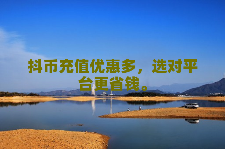 抖币充值优惠多，选对平台更省钱。