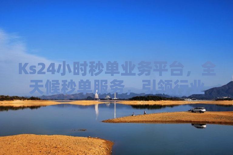Ks24小时秒单业务平台，全天候秒单服务，引领行业新潮流，简洁明了地概括了Ks24小时秒单业务平台的核心特点和其在行业中的领先地位。通过强调全天候秒单服务，突出了平台的高效性和便捷性，同时引领行业新潮流则传达了该平台在行业中的创新性和领导地位。整个标题既符合新闻标题的简洁性要求，又能够吸引读者的注意力。