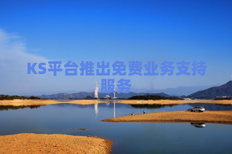 KS平台推出免费业务支持服务