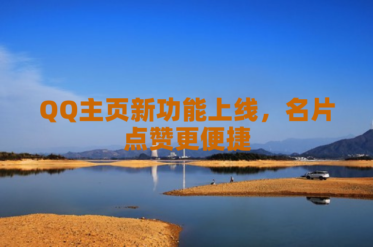 QQ主页新功能上线，名片点赞更便捷