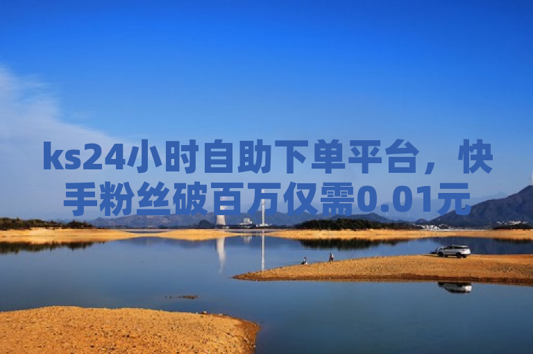 ks24小时自助下单平台，快手粉丝破百万仅需0.01元，简洁明了地传达了主要信息，通过ks24小时自助下单平台，用户能以极低的价格快速增加快手粉丝数量。这样的表述既突出了平台的高效与经济性，又吸引了寻求提升社交媒体影响力的用户群体。