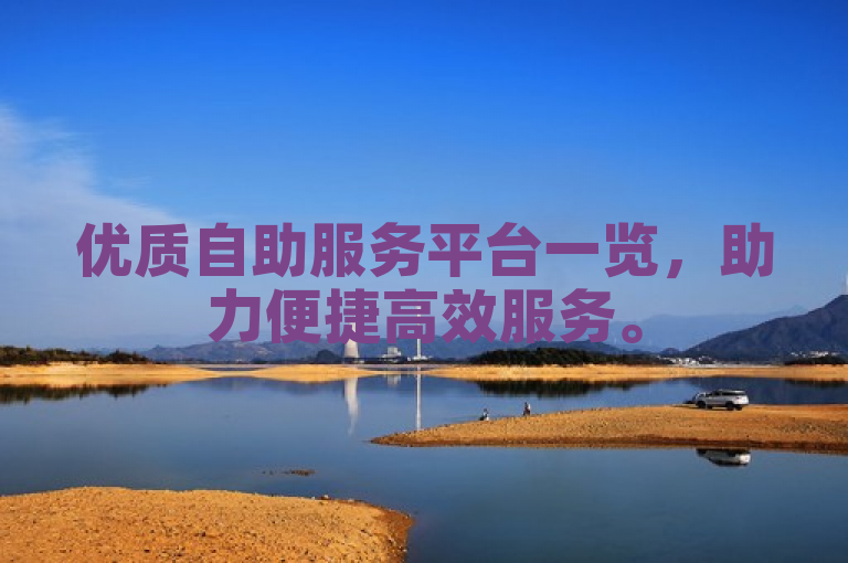 优质自助服务平台一览，助力便捷高效服务。
