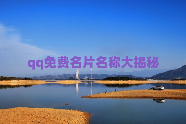 qq免费名片名称大揭秘