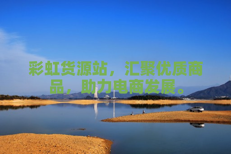 彩虹货源站，汇聚优质商品，助力电商发展。