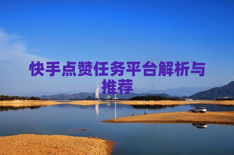 快手点赞任务平台解析与推荐