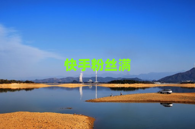 快手粉丝满5000后如何提升关注上限？