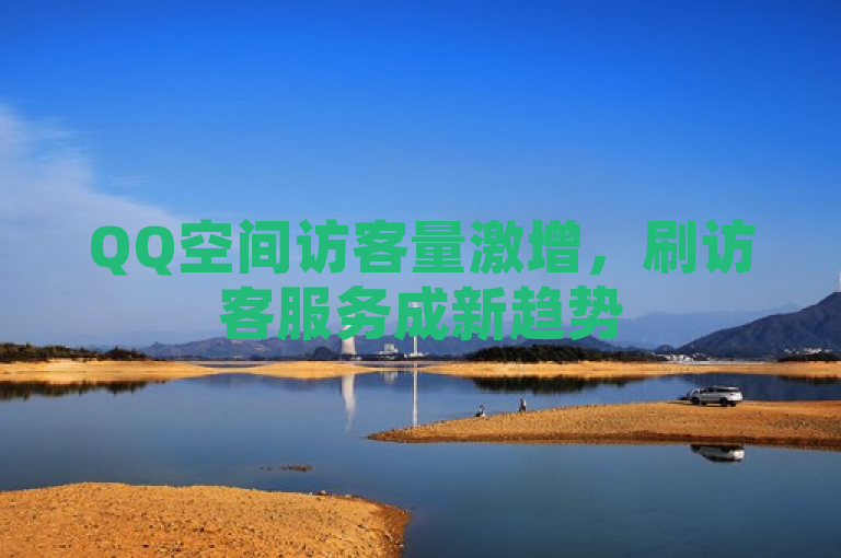 QQ空间访客量激增，刷访客服务成新趋势