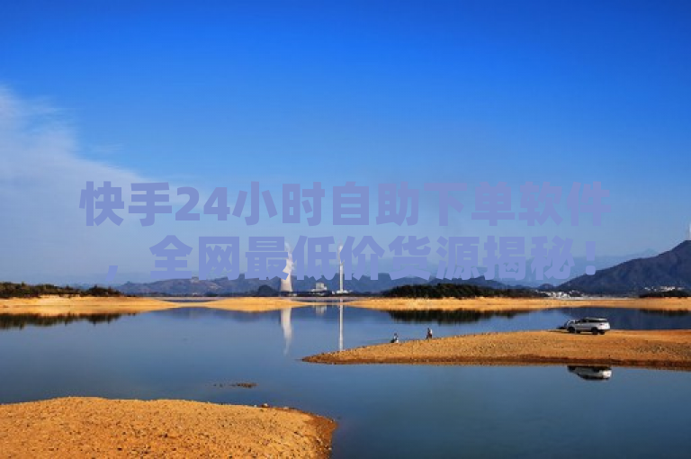 快手24小时自助下单软件，全网最低价货源揭秘！