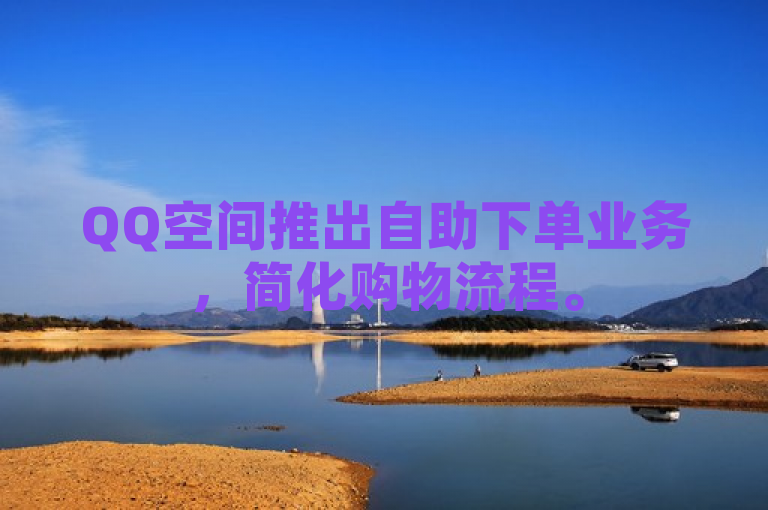 QQ空间推出自助下单业务，简化购物流程。