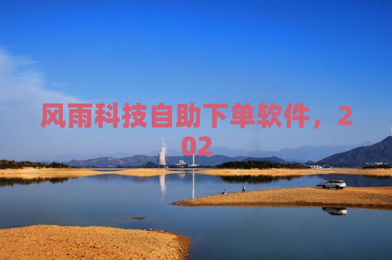 风雨科技自助下单软件，2025购物新体验，便捷高效！