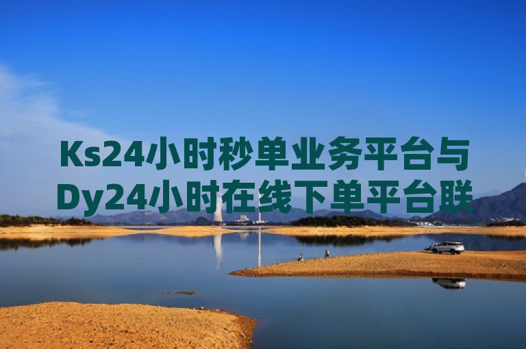 Ks24小时秒单业务平台与Dy24小时在线下单平台联手，助力用户快手账号粉丝激增1万，简洁明了地表达了两个平台合作帮助用户在快手上快速增加粉丝的消息。