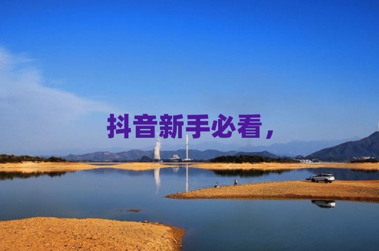 抖音新手必看，500粉丝快速增粉攻略大揭秘！