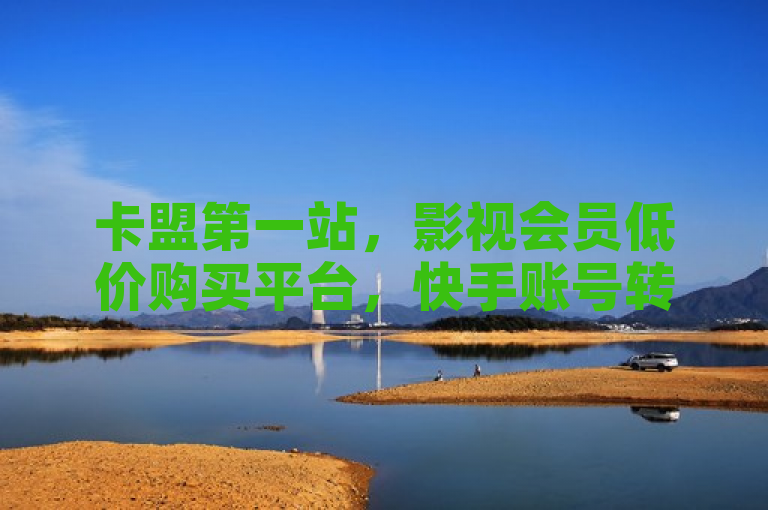 卡盟第一站，影视会员低价购买平台，快手账号转让与Q币充值服务一网打尽！，涵盖了原文中提到的三个主要内容点，卡盟第一手货源站、影视会员低价购买平台以及快手账号转让出售网站平台和卡盟低价充Q币的服务。同时，该标题简洁明了，符合新闻标题的规范要求，既传达了信息，又突出了重点。