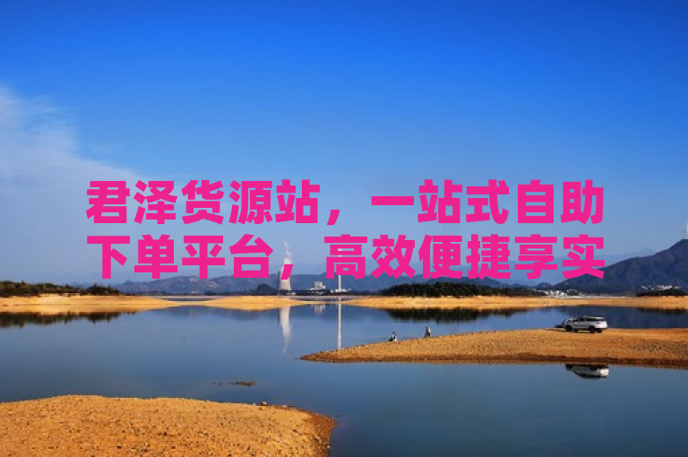 君泽货源站，一站式自助下单平台，高效便捷享实惠，简洁明了地概括了君泽货源站的核心优势和服务特点，既突出了其作为自助下单平台的便捷性，又强调了货源丰富、价格实惠以及品质保障的特点，符合新闻标题的撰写要求。