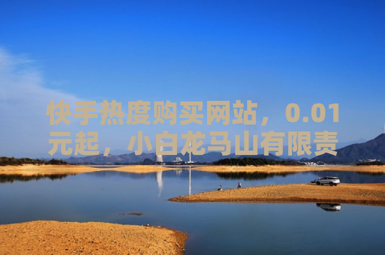 快手热度购买网站，0.01元起，小白龙马山有限责任公司助您高效提升热度，简洁明了地传达了关键信息，快手热度购买服务的价格和提供商。它使用了低价高效这样的描述性语言来吸引那些希望以较低成本提高快手热度的用户。同时，通过提及具体的价格点（0.01元起），标题给出了一个明确的价值主张，即该服务既经济实惠又能够有效提升用户的快手热度。