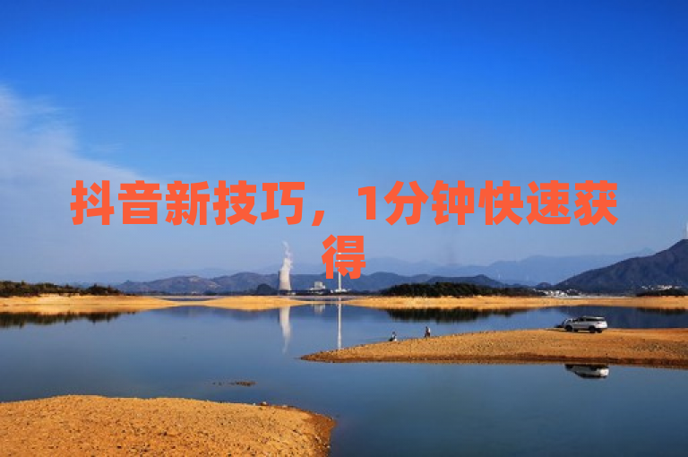抖音新技巧，1分钟快速获得50个赞的秘诀揭晓！