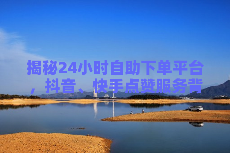 揭秘24小时自助下单平台，抖音、快手点赞服务背后的真相，揭示了一种全天候在线服务的存在，这种服务能够在短短几秒内完成对视频内容的点赞和双击操作。它不仅涵盖了抖音的秒赞功能，还扩展到了快手平台，通过真人粉丝互动来提升用户的社交影响力。这个标题旨在探讨这些看似便利的服务背后可能隐藏的问题，如真实性、安全性以及对社交媒体生态的影响。