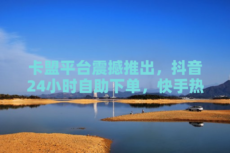 卡盟平台震撼推出，抖音24小时自助下单，快手热度0.01元起，秒速到账！，简洁明了地概括了卡盟平台的核心服务，即提供全天候的自助下单服务，特别是针对抖音和快手两个热门短视频平台。同时突出了价格低廉（快手热度0.01元起）和快速到账（秒速到账）的优势，具有吸引力和新闻价值。