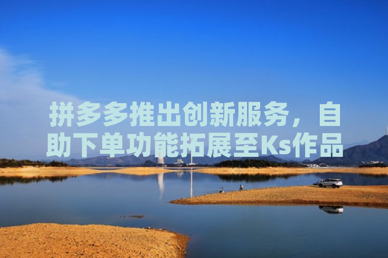 拼多多推出创新服务，自助下单功能拓展至Ks作品点赞领域，简洁明了地传达了两个关键信息，首先，它指出了拼多多这一电商平台；其次，它突出了拼多多新推出的自助下单功能，并明确了这一功能已经拓展到了Ks作品点赞这一新的应用场景。这样的标题既吸引了读者的注意，又清晰地概述了新闻的核心内容。