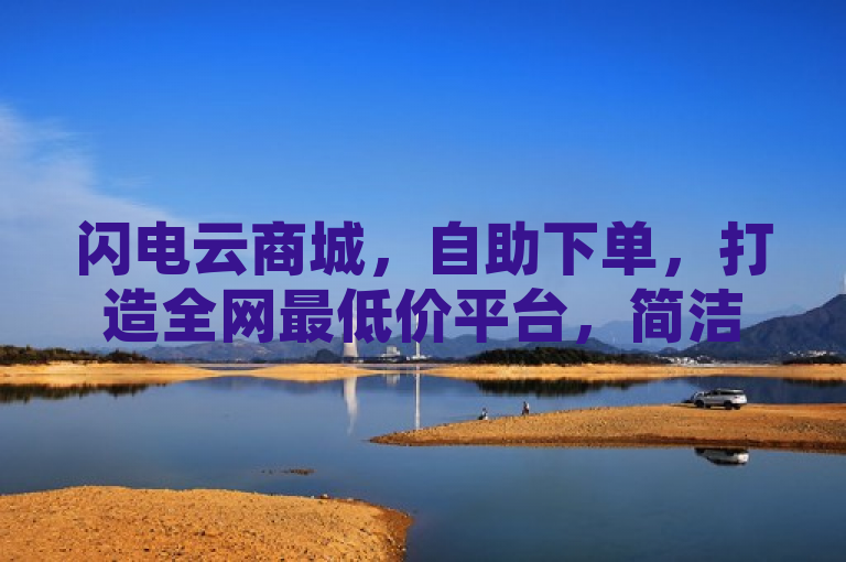 闪电云商城，自助下单，打造全网最低价平台，简洁明了地传达了闪电云商城的核心优势——自助下单和全网最低价。它强调了平台的便捷性和价格优势，能够吸引那些寻求高效购物体验和优惠价格的消费者。同时，标题中的闪电一词也暗示了平台快速响应和处理订单的能力，进一步提升了用户的期待感。