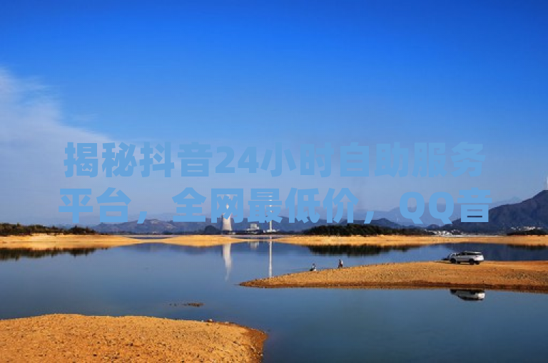 揭秘抖音24小时自助服务平台，全网最低价，QQ音乐真人粉丝下单服务再掀战局，聚焦于dy卡盟业务自助平台提供的QQ音乐真人粉丝下单服务以及kg24小时自助下单全网最低价的特点，同时提及了该平台在抖音24小时自助服务平台独家揭秘再战中的角色，既突出了服务的性价比优势，又暗示了平台在行业中的竞争地位和最新动态。