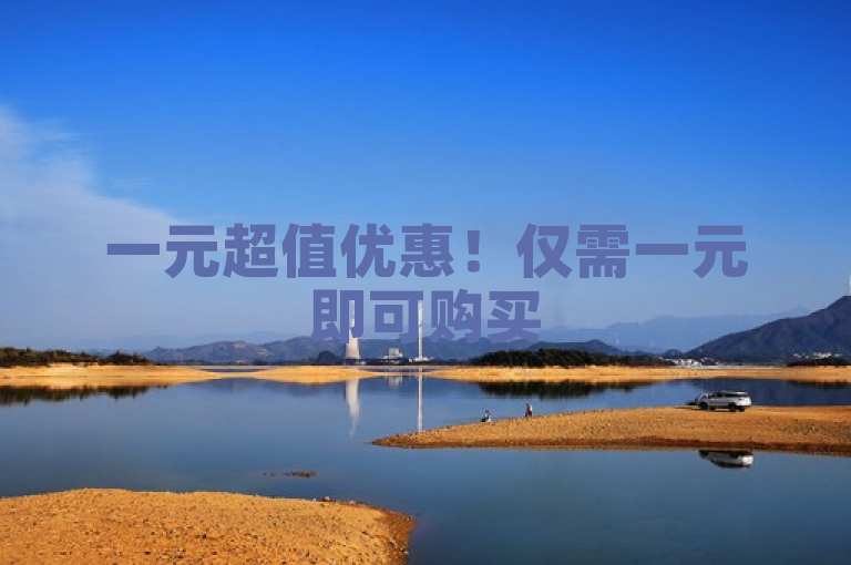 一元超值优惠！仅需一元即可购买500个赞，快来提升你的社交媒体影响力吧！