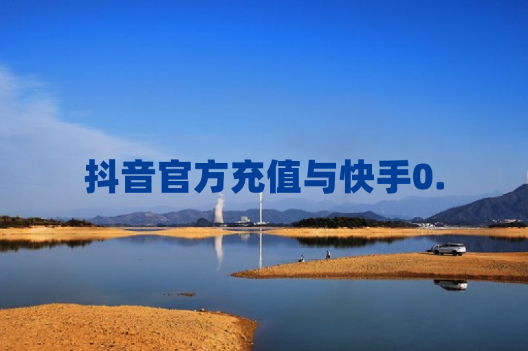 抖音官方充值与快手0.5元购买100个赞秒到服务，引发用户关注，简洁明了地概括了新闻的核心内容，即抖音官方提供的充值服务和快手上以低廉价格快速获得点赞的现象。同时，使用了引发用户关注这一表述，增加了新闻的吸引力和时效性，暗示这是一个正在发生且受到用户广泛关注的事件。