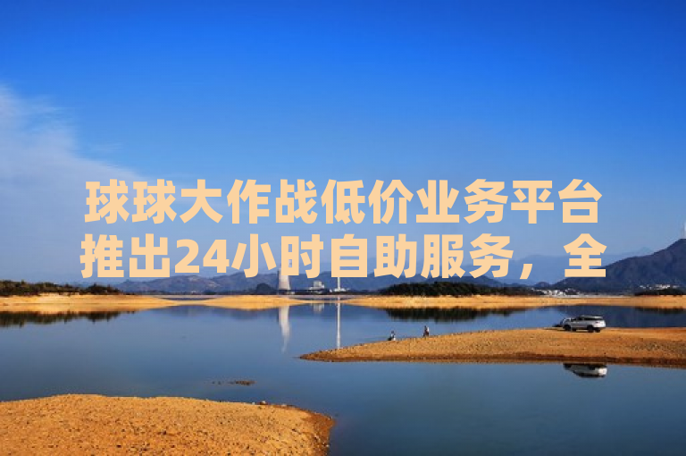 球球大作战低价业务平台推出24小时自助服务，全网最低价吸引抖音用户，突出了球球大作战低价业务平台推出的新服务特色——24小时自助下单的便捷性，以及其竞争优势——全网最低价格，同时关联到了当前热门的社交平台抖音，暗示这项服务在抖音用户中可能具有较高的吸引力。这样的标题既传达了新闻的核心信息，也利用了公众对低价和便捷服务的兴趣点，增加了点击率和关注度。