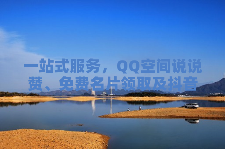 一站式服务，QQ空间说说赞、免费名片领取及抖音苹果充值自助平台上线