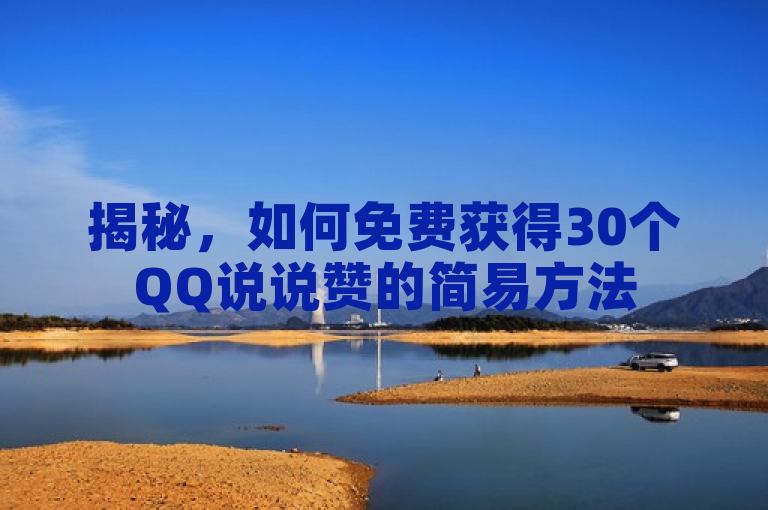 揭秘，如何免费获得30个QQ说说赞的简易方法