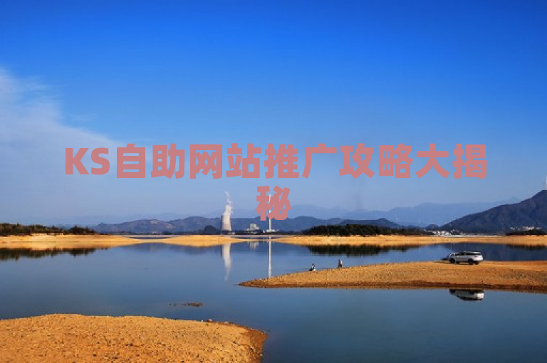 KS自助网站推广攻略大揭秘