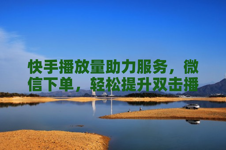 快手播放量助力服务，微信下单，轻松提升双击播量，简洁明了地概括了原文的主要内容，突出了快手播放量和微信下单两个关键点，同时使用了助力服务来强调该服务的功能和目的，即帮助用户提升快手视频的播放量。