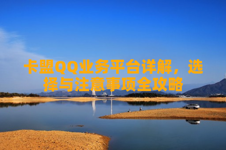 卡盟QQ业务平台详解，选择与注意事项全攻略