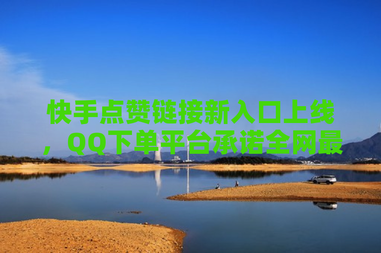 快手点赞链接新入口上线，QQ下单平台承诺全网最低价，简洁明了地传达了几个关键信息，首先，它告知读者快手已经推出了新的点赞链接入口，增加了用户的便利性；其次，它提到了一个名为QQ下单平台的服务，该平台针对快手点赞服务提供全网最低价格，这对于希望提升自己快手内容曝光率的用户来说是一个吸引人的卖点。同时，整个标题保持了新闻标题应有的简洁和吸引力，没有使用不必要的赘述或夸张表述。