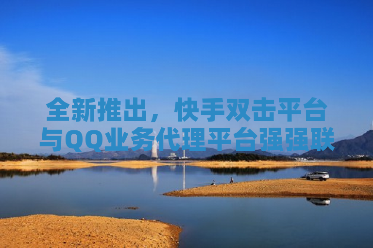 全新推出，快手双击平台与QQ业务代理平台强强联合，提供稳定高效的下单服务，结合了QQ业务代理平台和快手双击平台ks下单-稳定两个核心元素。通过使用全新推出和强强联合这样的表述，突出了这两个平台合作的新意和优势。同时，提供稳定高效的下单服务则直接传达了平台服务的特点，即稳定性和高效性，这对于吸引用户是非常重要的信息。整体上，这个标题简洁明了，既包含了关键词，又具有一定的吸引力。