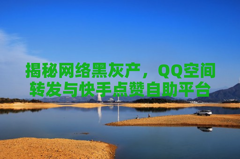 揭秘网络黑灰产，QQ空间转发与快手点赞自助平台背后的24小时业务，揭示了一种不为人知的网络现象，即通过非法手段提升社交媒体指标（如转发量、点赞数等）的地下产业链。它暗示了这种现象是持续性的（24小时业务），并涉及到两个流行的社交平台，QQ空间和快手。标题中的黑灰产一词表明这种业务可能存在法律或道德上的争议，而揭秘则激发了读者的好奇心，想要了解更多关于这一隐秘领域的情况。